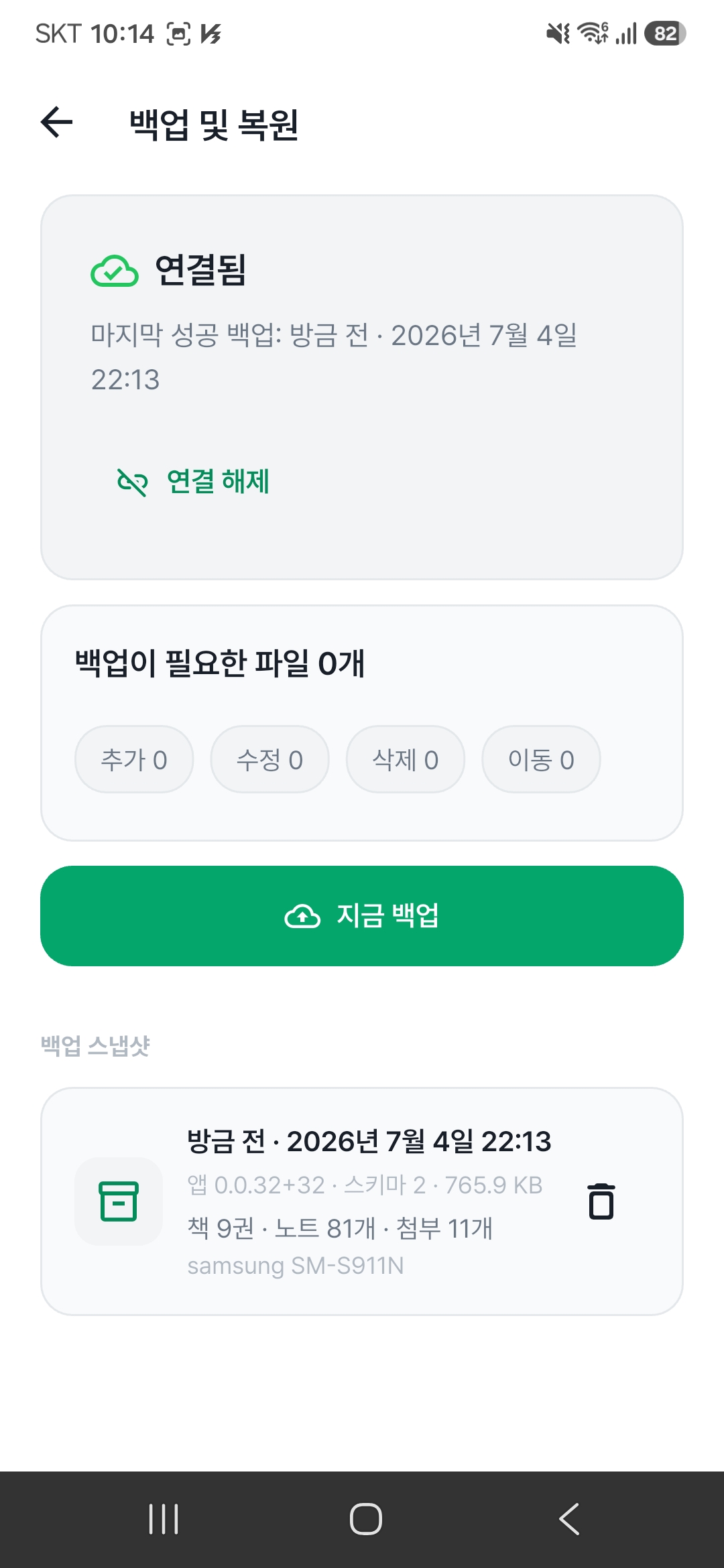 Google Drive 백업 화면